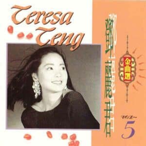 鄧麗君金曲選05 album image