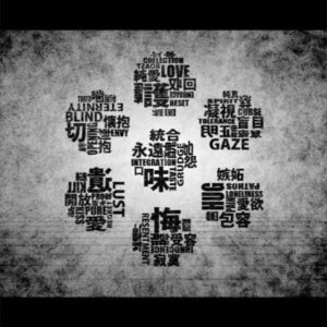 あいしていたのに album image