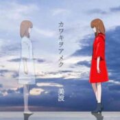 Kawaki Wo Ameku カワキヲアメク (Kawakiwoameku) album image